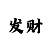 昆仑主管
